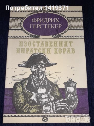 Изоставеният пиратски кораб - Фридрих Герстекер, снимка 1 - Художествена литература - 45575925