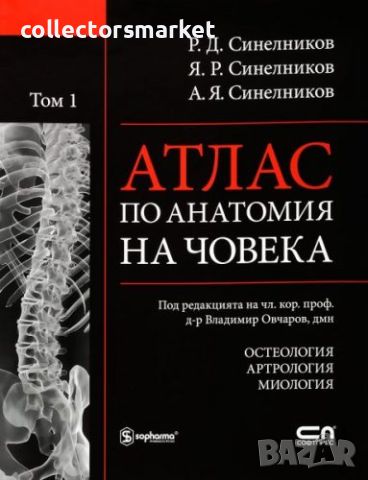 Атлас по анатомия на човека. Том 1: Остеология. Артрология. Миология, снимка 1 - Специализирана литература - 46757404