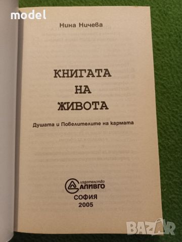 Книгата на живота - Нина Ничева, снимка 2 - Специализирана литература - 46812716