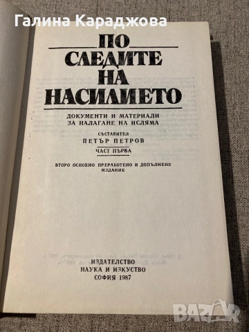 ,,По следите на насилието (1)” Петър Петров, снимка 2 - Специализирана литература - 53447849