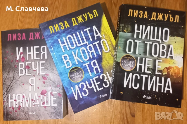 Три книги на Лиза Джуъл