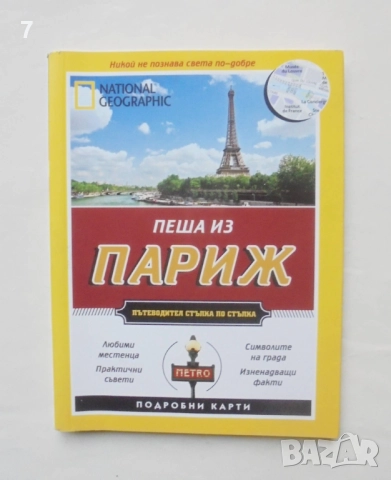 Пътеводител Пеша из Париж - Браян Робинсън, Пас Паскали 2012 г.