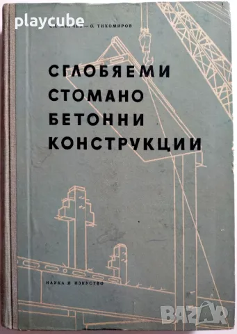 Сглобяеми стоманобетонни конструкции - Книга 1955 г. (антика), снимка 1 - Специализирана литература - 46924417