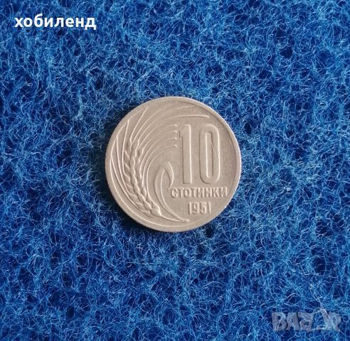 10 стотинки 1951 , снимка 1 - Нумизматика и бонистика - 45842968