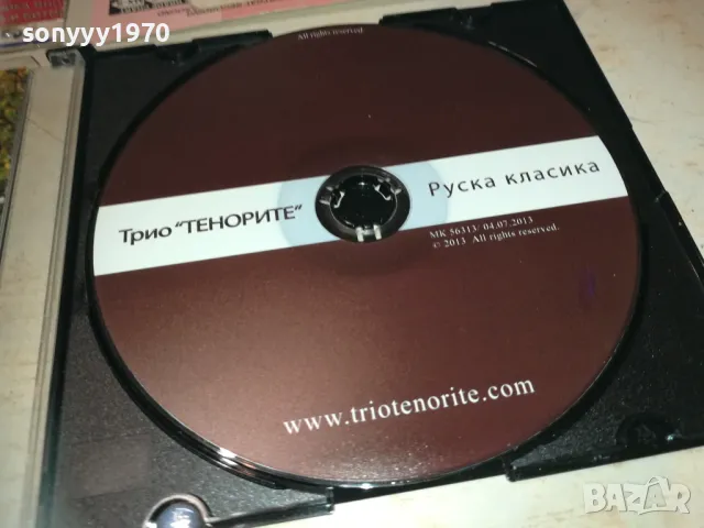 ТРИО ТЕНОРИТЕ ЦД-РУСКА КЛАСИКА 2810241835, снимка 8 - CD дискове - 47750921