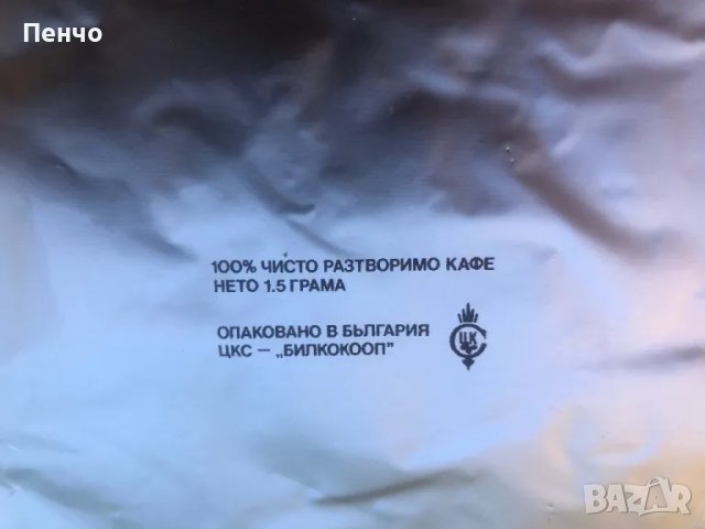 заготовъчно фолио за пакетиране на кафе - БГА "БАЛКАН" - СОЦ, снимка 5 - Антикварни и старинни предмети - 47168994