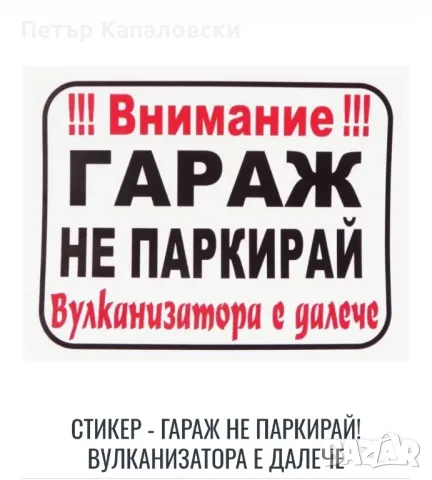 Стикер за кола - Не паркирай! Гаражът е далеч., снимка 1 - Аксесоари и консумативи - 49497825