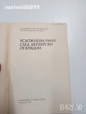 Найден Пранчев - Усложнени рани след акушерски операции , снимка 4 - Специализирана литература - 47802264