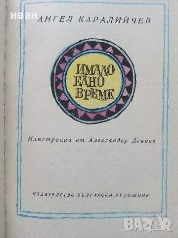 Имало едно време - Ангел Каралийчев - 1985г., снимка 2 - Детски книжки - 45811662