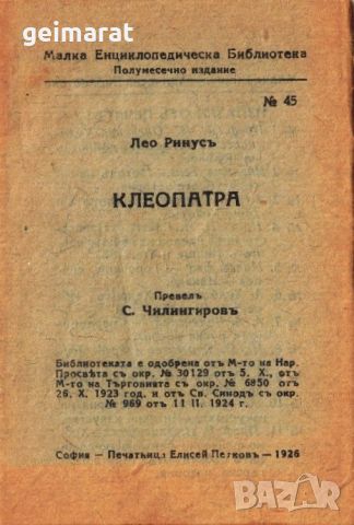 ”Клеопатра” Малка Енциклопедическа Библиотека №45 , снимка 1 - Антикварни и старинни предмети - 46662958