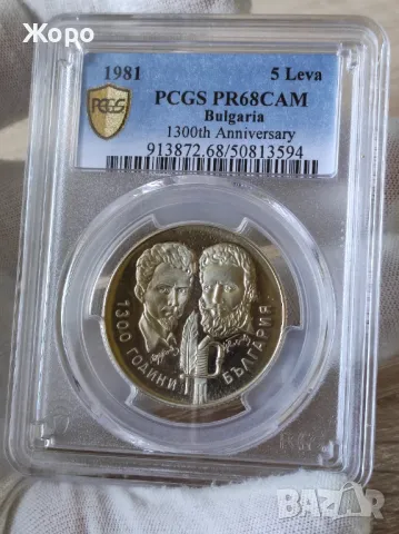 5 лева 1981 година България "Христо Ботев и Шандор Петьофи" PCGS *PR68CAM*, снимка 1 - Нумизматика и бонистика - 48070653