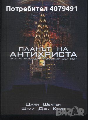 Планът на антихриста - Дани Шелтън, Шели Дж. Куин