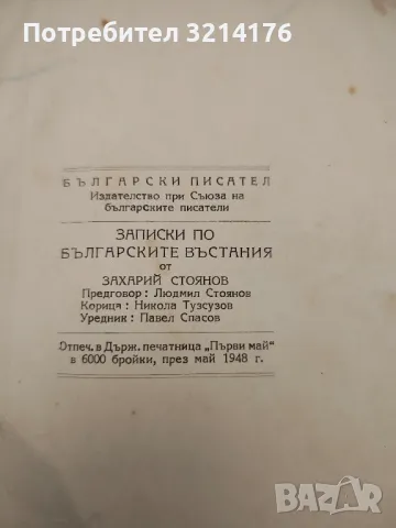 Записки по българските въстания. Том 1-3 - Захари Стоянов (1948), снимка 2 - Българска литература - 47940212