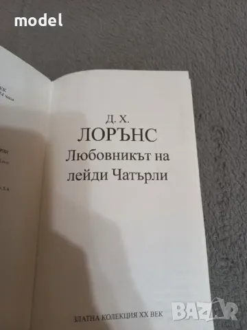 Любовникът на лейди Чатърли - Дейвид Лорънс, снимка 2 - Художествена литература - 48518991