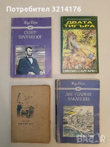 Две години ваканция - Жул Верн 