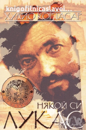 Хулио Кортасар - Някой си Лукас (2015)