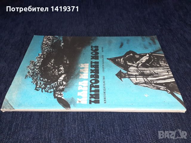 Тигровият мост - Карл Май, снимка 3 - Художествена литература - 45596087