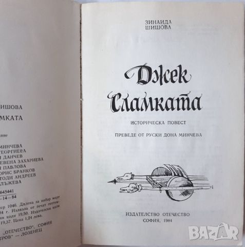 Джек Сламката Зинаида Шишова(2.6), снимка 2 - Художествена литература - 45280707