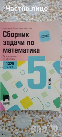 Сборник задача по математика 5 клас, снимка 1 - Учебници, учебни тетрадки - 49588490