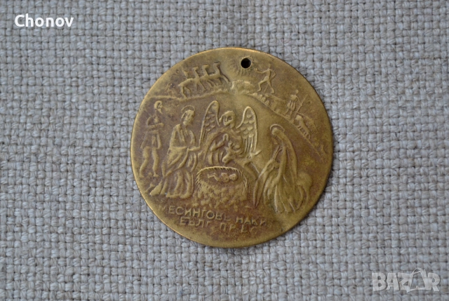 Кръщенка месингов накит Рождество Христово Кръщение Христово, снимка 2 - Антикварни и старинни предмети - 52376101