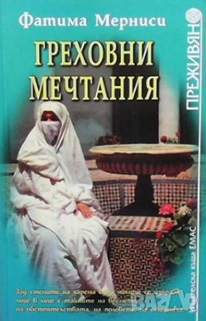 Греховни мечтания, снимка 1 - Художествена литература - 46373518