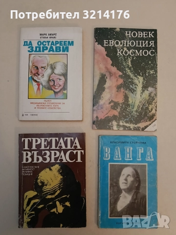 Третата възраст. Самочувствие, активност, жизнена позиция - Колектив (1982)