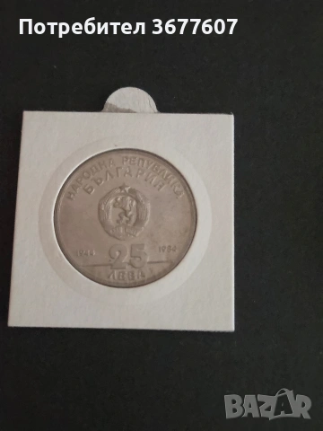 25 лева 1984 г 40 години социалистическа България, снимка 2 - Нумизматика и бонистика - 53887941