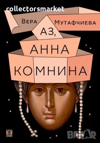 Аз, Анна Комнина, снимка 1 - Българска литература - 46218371