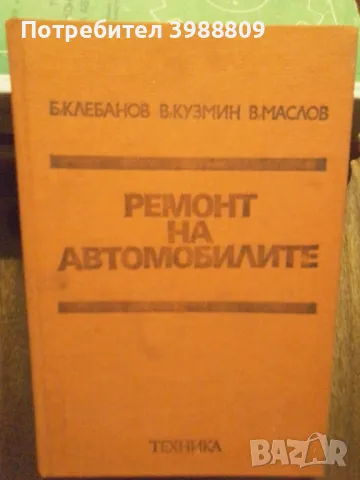 Ремонт на автомобилите , снимка 1 - Специализирана литература - 49350305