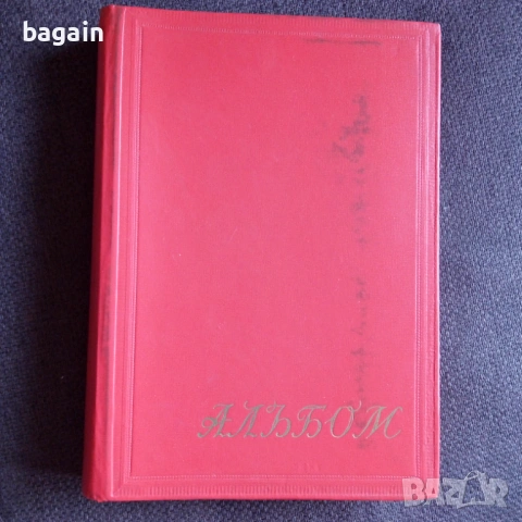 Уникален албум СССР БКП