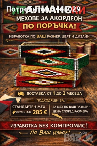 Италиански мех за акордеон по поръчка