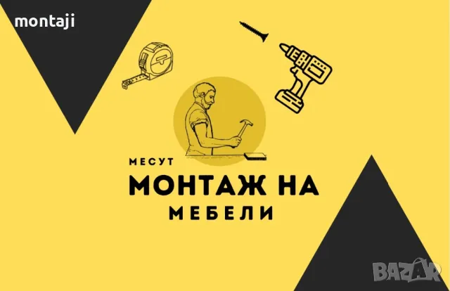 • Монтаж На Мебели •, снимка 1 - Монтажи - 48922313