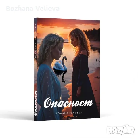 Опасност, снимка 1 - Електронни книги - 48746238