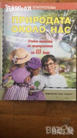 Моята родина България учебно помагало по родинознание за 4 клас 3. Природата около нас природознание