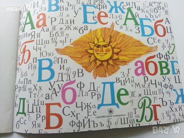 Книга с картинки "Аз уча буквите" - 1972г., снимка 8 - Детски книжки - 45602769