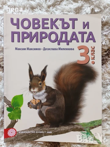 Учебници, тетрадки, помагала за 3 клас, снимка 16 - Учебници, учебни тетрадки - 46378968