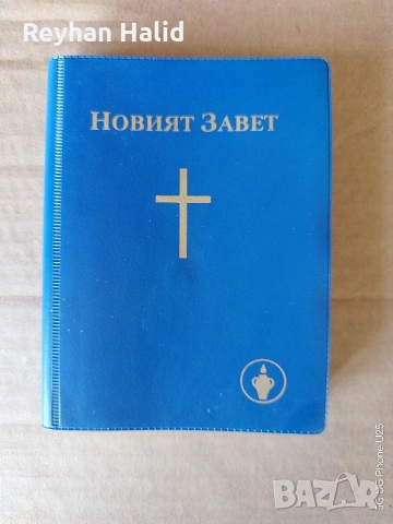 Новия Завет