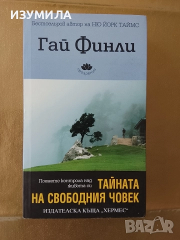 Тайната на свободния човек - Гай Финли 