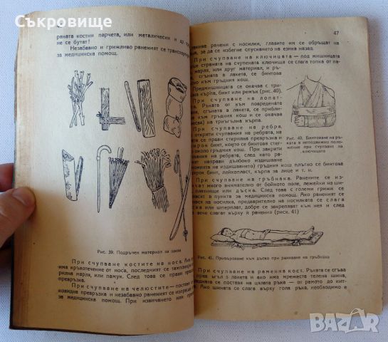 Готов за санитарна отбрана - учебник от 1948 + бонус конспект по местна противовъздушна отбрана, снимка 7 - Специализирана литература - 45382943