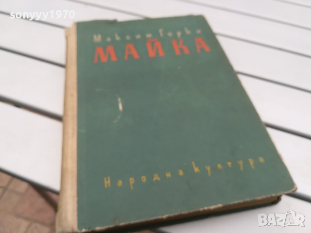 МАЙКА-КНИГА 0104241156, снимка 11 - Други - 45050497