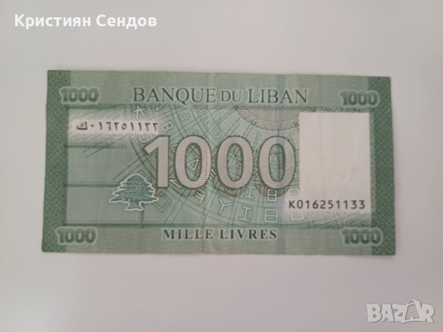 Продавам 1000 ливански паунда (LBP)