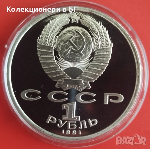 1 РУБЛА 1991 ГОДИНА - МАТ/ГЛАНЦ - СССР, снимка 2 - Нумизматика и бонистика - 53618911