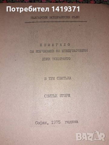 Помагало за изучаване на Есперанто / Esperanto - Български Есперантски Съюз, снимка 2 - Чуждоезиково обучение, речници - 47730937