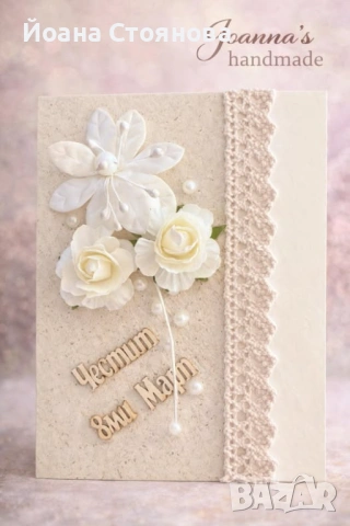 РЪЧНО ИЗРАБОТЕНИ КАРТИЧКИ ЗА 8ми март, снимка 2 - Декорация за дома - 53613596