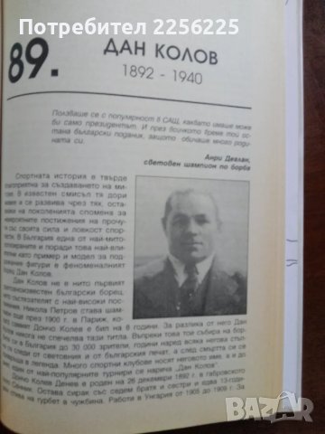 100-те най-влиятелни българи в нашата история, снимка 4 - Енциклопедии, справочници - 49972623