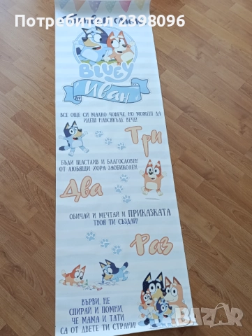 Пътека за прощапулник с името Иван и Бинго и Блуй