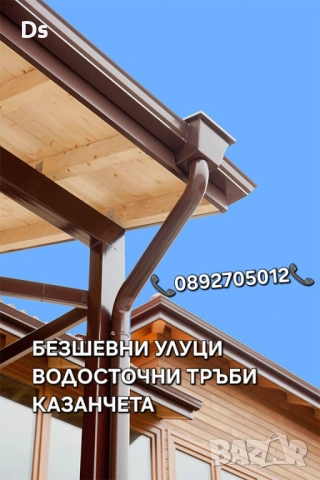 Американски безшевни улуци - доставка и монтаж по - желание на клиента | Пловдив, Пазарджик, София  , снимка 4 - Тенекеджийски услуги - 47273489
