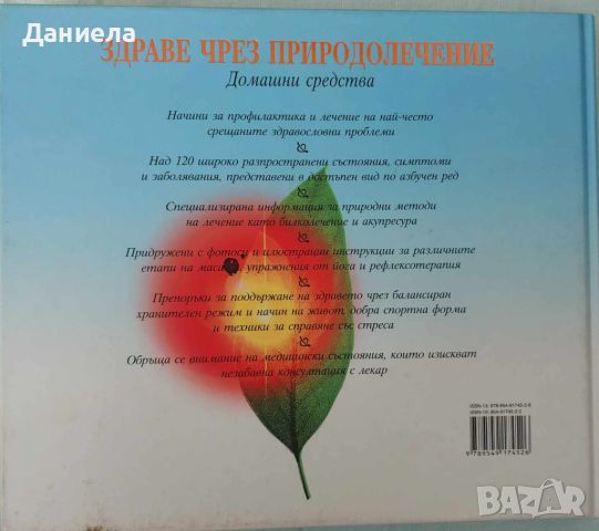 Здраве чрез природолечение, снимка 2 - Специализирана литература - 46576313