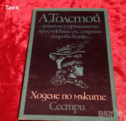 Толстой "Ходене по мъките, Сестри", снимка 1 - Художествена литература - 48303254