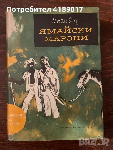 Майн Рид - Ямайски марони 1962, снимка 1 - Художествена литература - 47464971